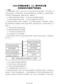 2024北京重点校高三(上)期中真题历史汇编:五四运动与中国共产党的诞生