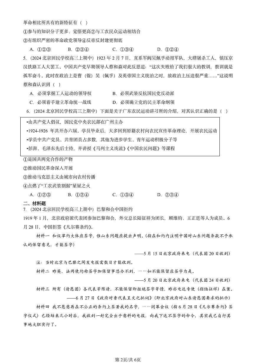 2024北京重点校高三(上)期中真题历史汇编:五四运动与中国共产党的诞生第2页