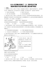2024北京重点校高三（上）期中真题历史汇编：晚清时期的内忧外患与救亡图存章节综合
