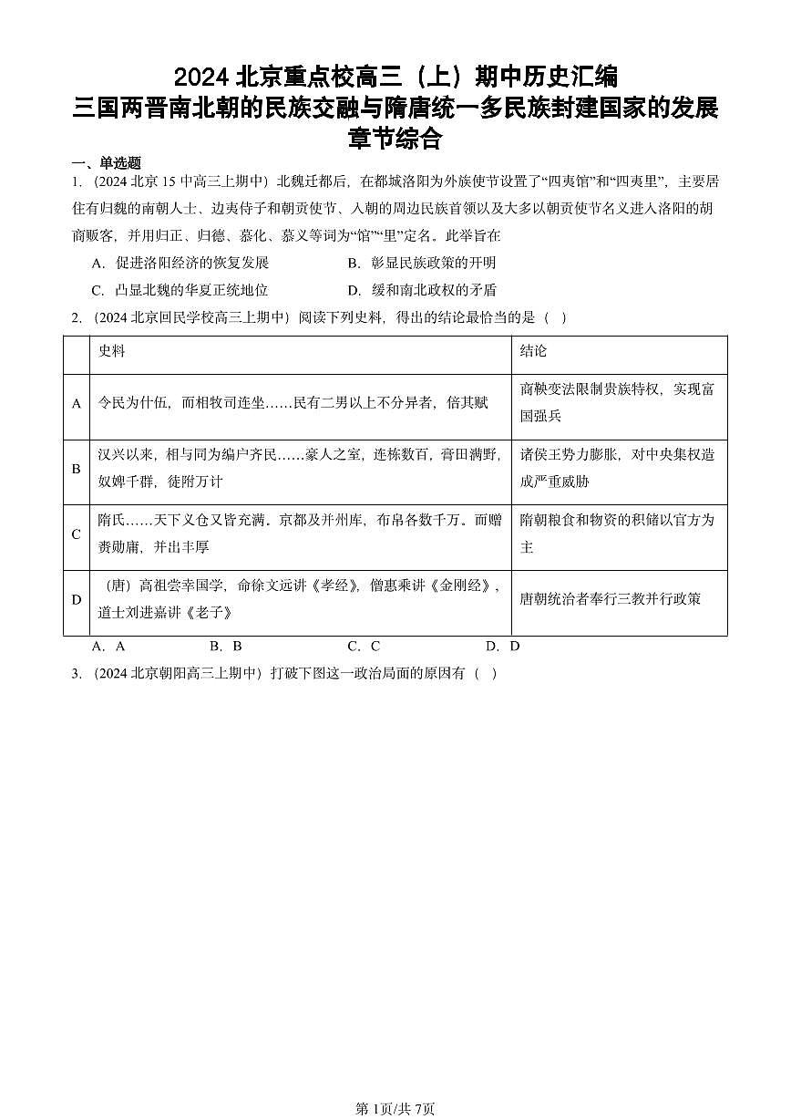 2024北京重点校高三(上)期中真题历史汇编:三国两晋南北朝的民族交融与隋唐统一多民族封建国家的发展章节综合第1页