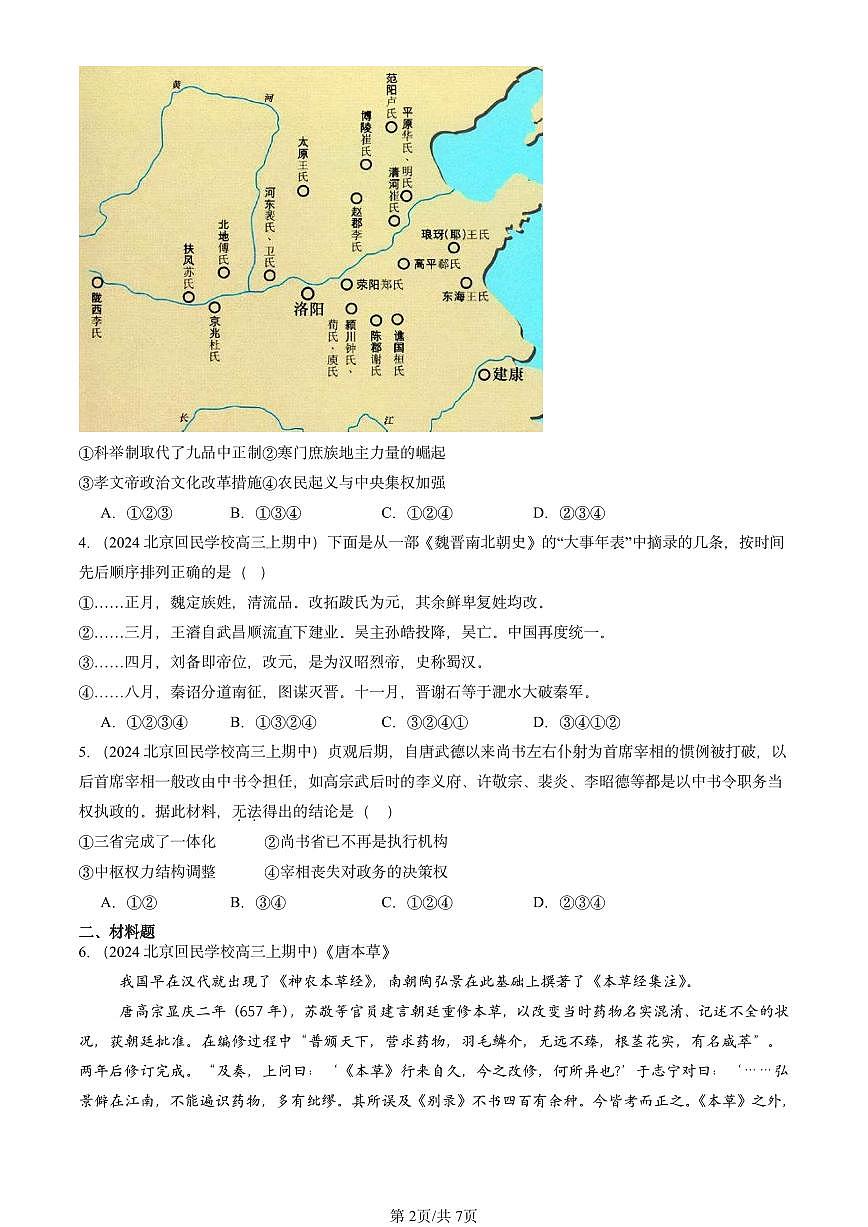 2024北京重点校高三(上)期中真题历史汇编:三国两晋南北朝的民族交融与隋唐统一多民族封建国家的发展章节综合第2页