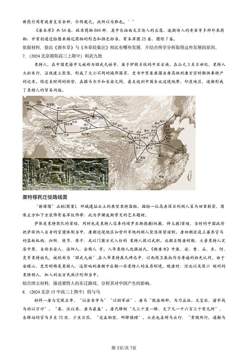 2024北京重点校高三(上)期中真题历史汇编:三国两晋南北朝的民族交融与隋唐统一多民族封建国家的发展章节综合第3页