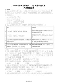 2024北京重点校高三（上）期中真题历史汇编：人民解放战争