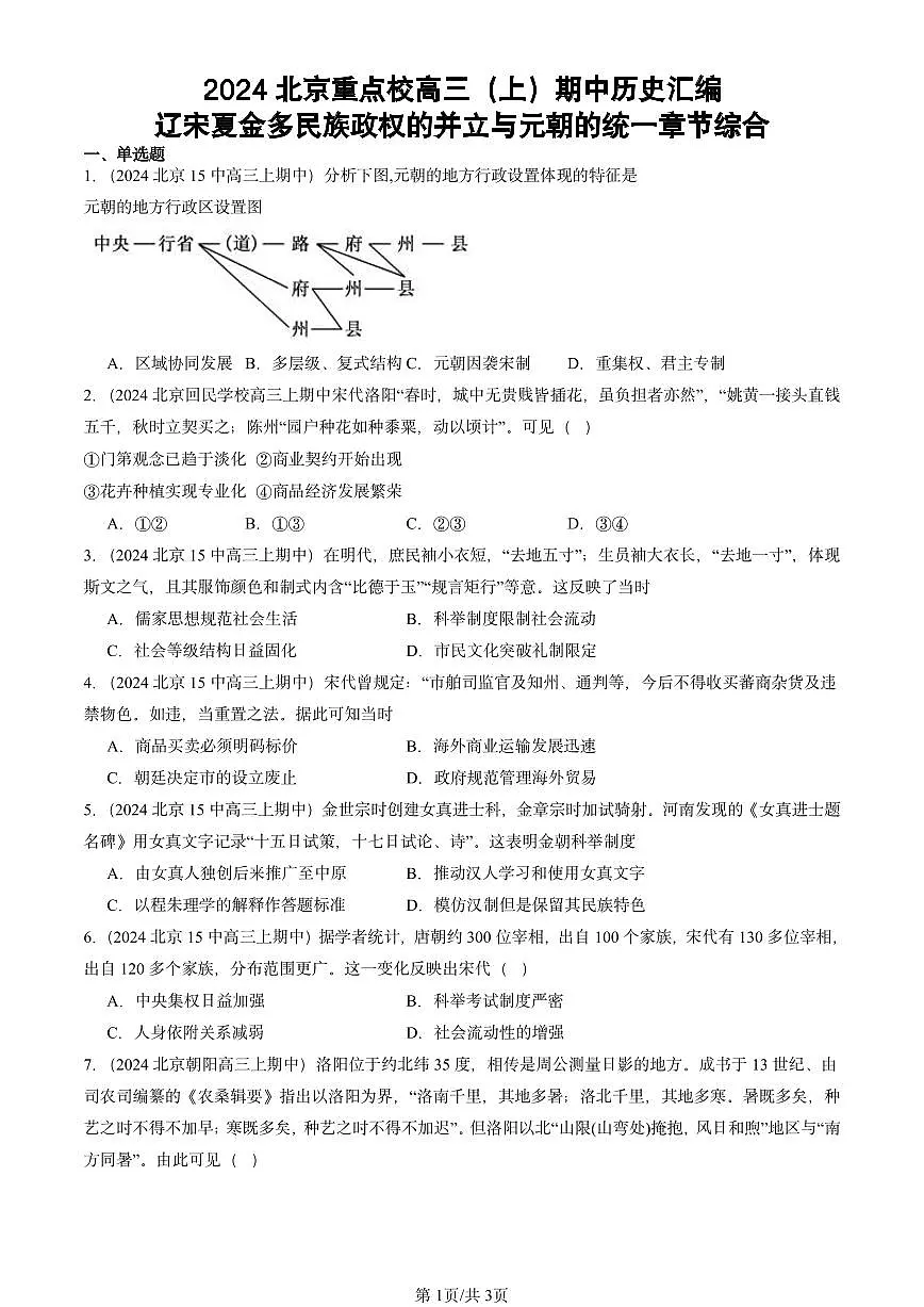 2024北京重点校高三(上)期中真题历史汇编:辽宋夏金多民族政权的并立与元朝的统一章节综合第1页