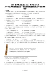 2024北京重点校高三（上）期中真题历史汇编：从中华文明起源到秦汉统一多民族封建国家的建立与巩固章节综合