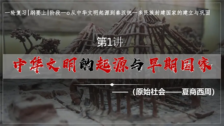 《中华文明的起源与早期国家》课件 2025届部编版高中历史高考一轮复习第1页