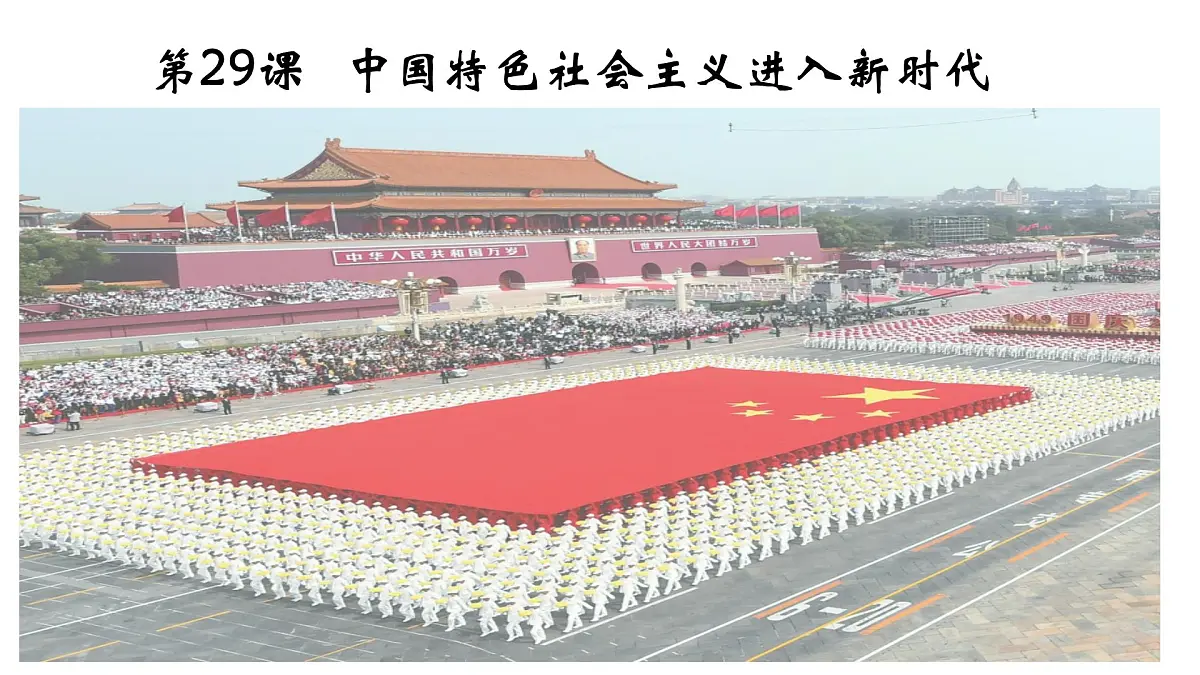 第29课 《中国特色社会主义进入新时代》 课件 2024-2025学年部编版高中历史中外历史纲要上册第1页
