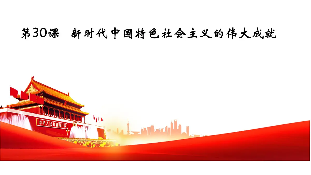 第30课 《新时代中国特色社会主义的伟大成就》课件 2024-2025学年部编版高中历史中外历史纲要上册第1页
