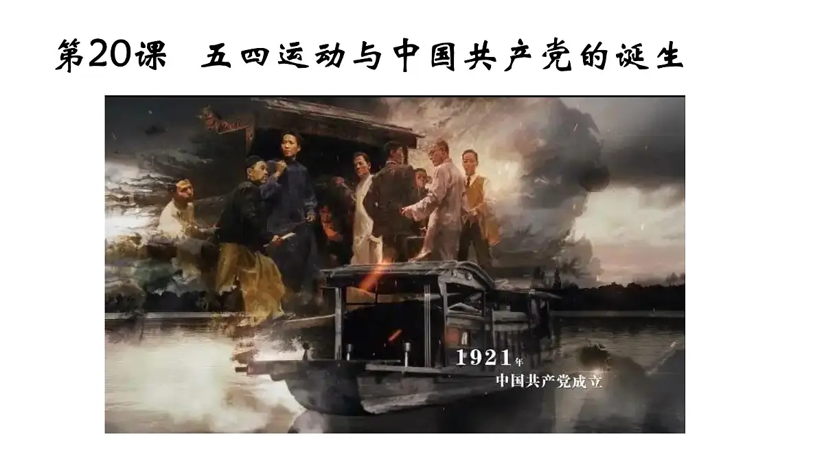 第20课 《五四运动与中国共产党的诞生》课件 2024-2025学年部编版高中历史中外历史纲要上册第1页