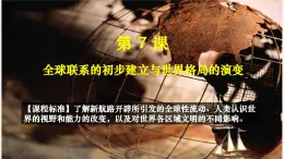 7《全球聯(lián)系的初步建立與世界格局的演變》課件 2024-2025學(xué)年 部編版高中歷史中外歷史綱要下冊(cè)