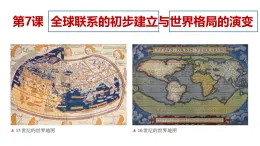 第7課 《全球聯(lián)系的初步建立與世界格局的演變》課件 2024-2025學(xué)年 部編版高中歷史中外歷史綱要下冊(cè)