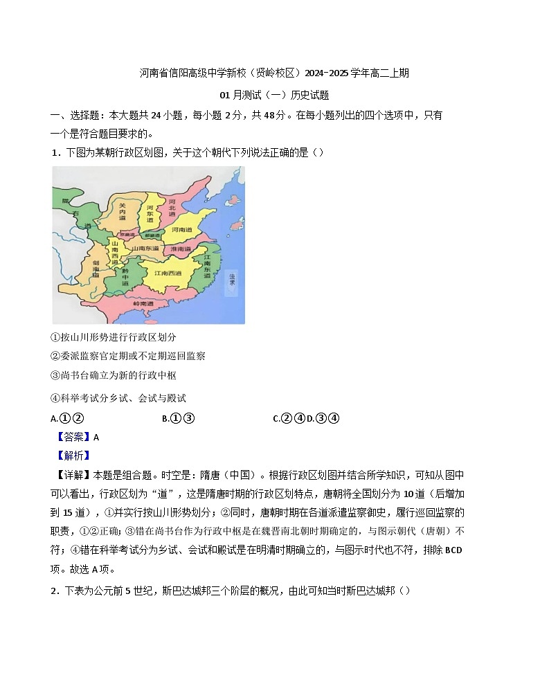 2024—2025学年度河南省信阳高级中学高二第一学期1月月考历史试题(含答案)第1页