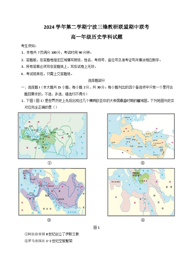 浙江省宁波市三锋教研联盟2024-2025学年高一下学期4月期中考试 历史 含答案第1页