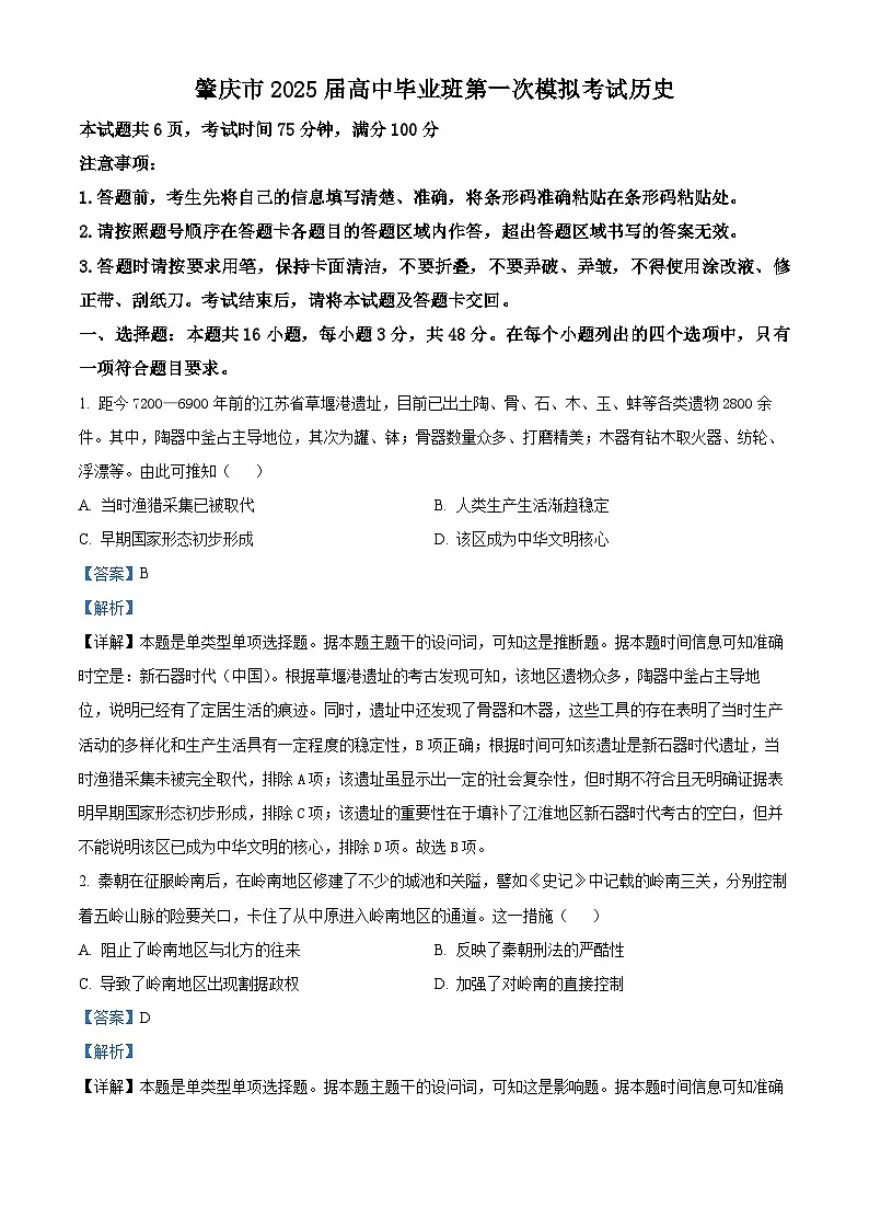 广东省肇庆市2025届高三上学期一模试题 历史 含解析第1页