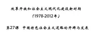 历史中国特色社会主义道路的开辟与发展教案配套课件ppt