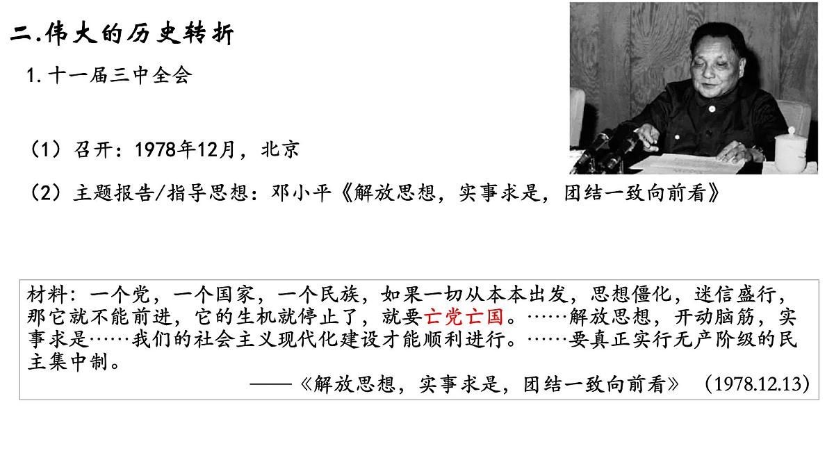 第27课 《中国特色社会主义道路的开辟与发展》课件 2024-2025学年部编版高中历史中外历史纲要上册第6页