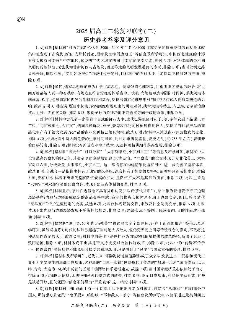 历史二轮2答案(N卷)第1页
