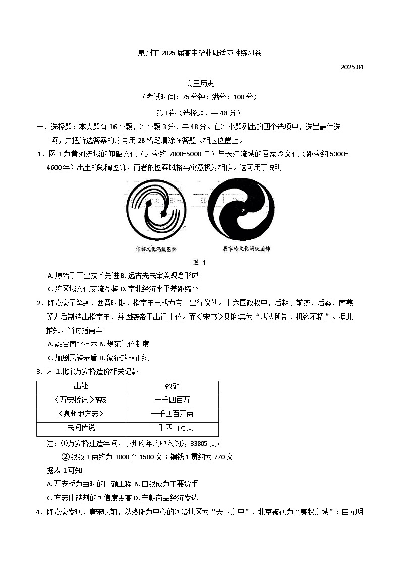 2025届福建省泉州市高三下学期4月适应性练习历史试卷第1页