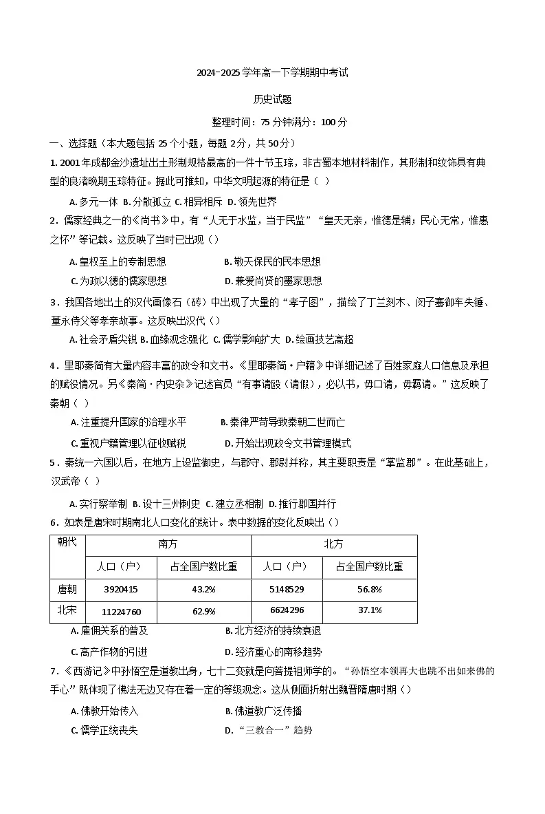 四川省仁寿县第一中学校(北校区)2024-2025学年高一下学期期中考试历史试题第1页