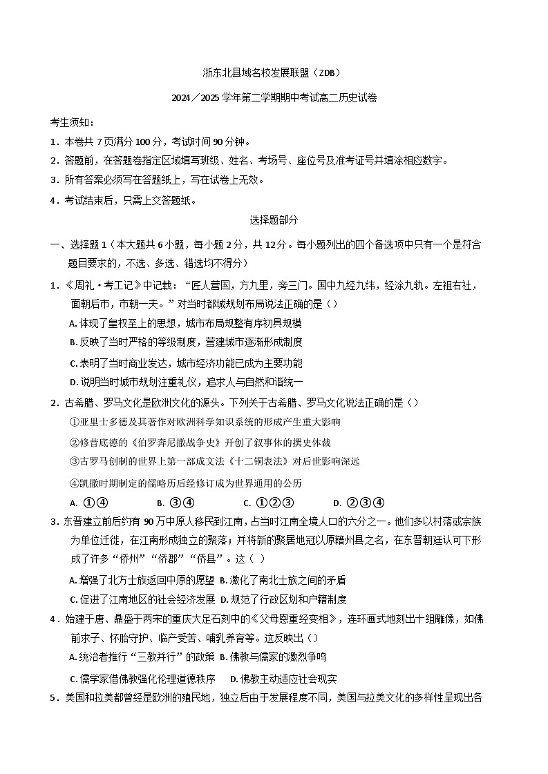 浙江省浙东北县域名校发展联盟2024-2025学年高二下学期期中考试历史试题第1页