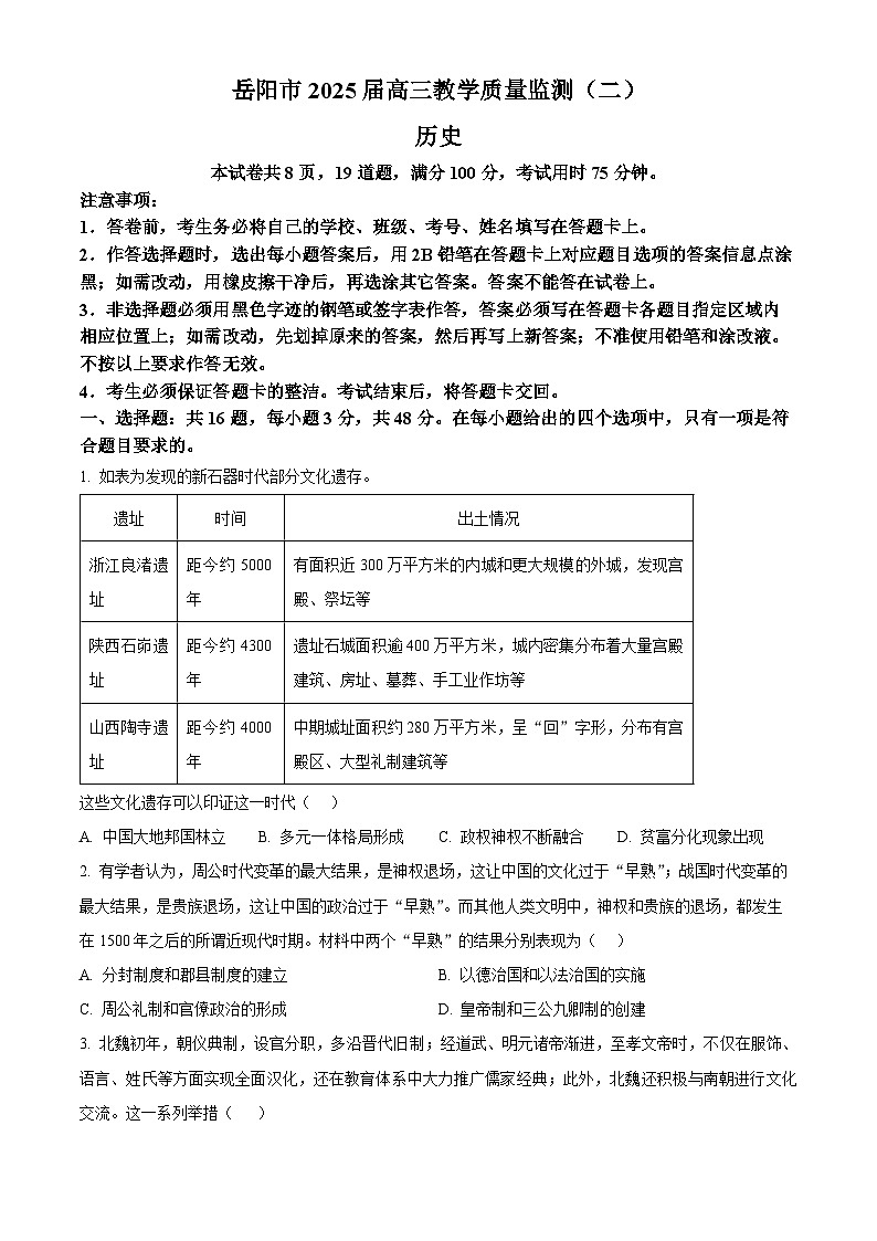 2025届湖南省岳阳市高三下学期二模(高考模拟)考试历史试题(原卷版+解析版)第1页