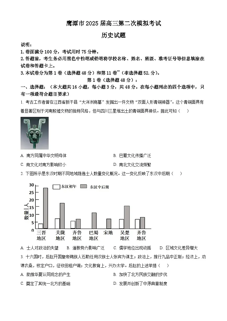 2025届江西省鹰潭市高三下学期二模(高考模拟)历史试题(原卷版+解析版)第1页