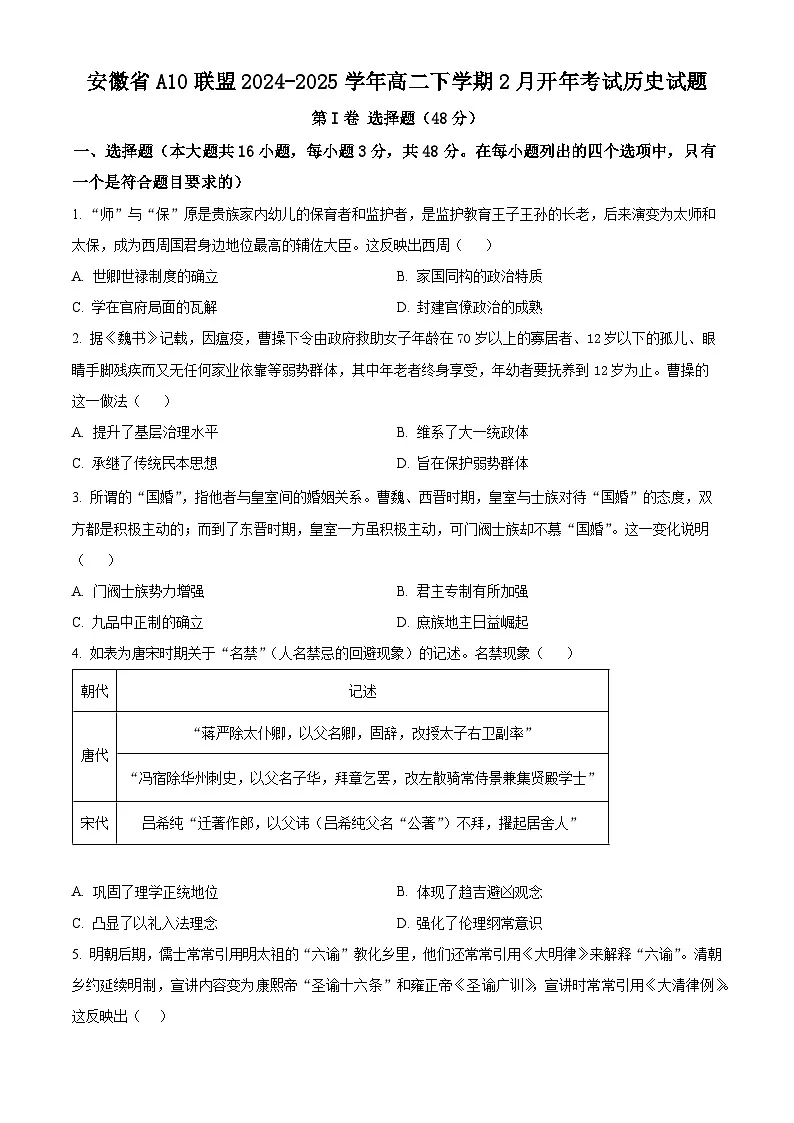 安徽省A10联盟2024-2025学年高二下学期2月开年考试历史试题(原卷版+解析版)第1页