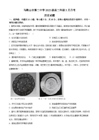 安徽省马鞍山市第二中学2024-2025学年高二下学期3月月考历史试题（原卷版+解析版）