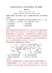 【高考模擬沖刺】高考?xì)v史沖刺模擬卷02（新八省通用）