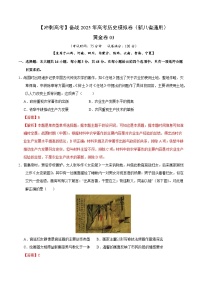 【高考模擬沖刺】高考歷史沖刺模擬卷03（新八省通用）