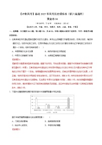 【高考模擬沖刺】高考?xì)v史沖刺模擬卷04（新八省通用）