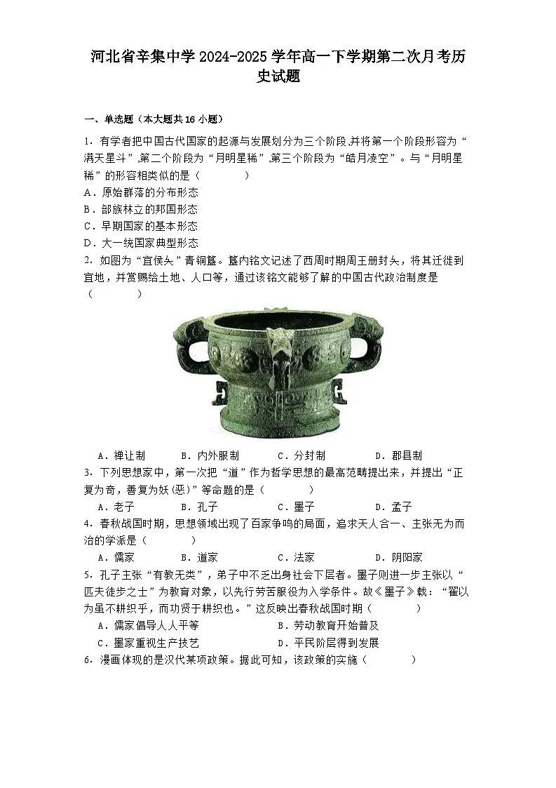 河北省辛集中学2024-2025学年高一下学期第二次月考历史试题(解析版)第1页