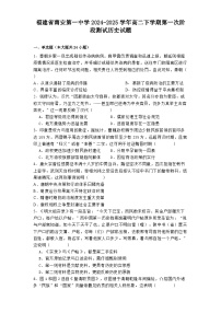 福建省南安第一中学2024-2025学年高二下学期第一次阶段测试历史试题（解析版）
