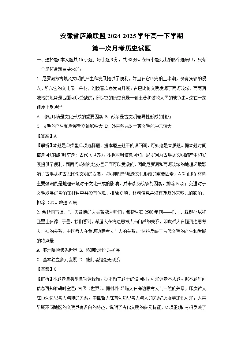 安徽省庐巢联盟2024-2025学年高一下学期第一次月考历史试题(解析版)第1页