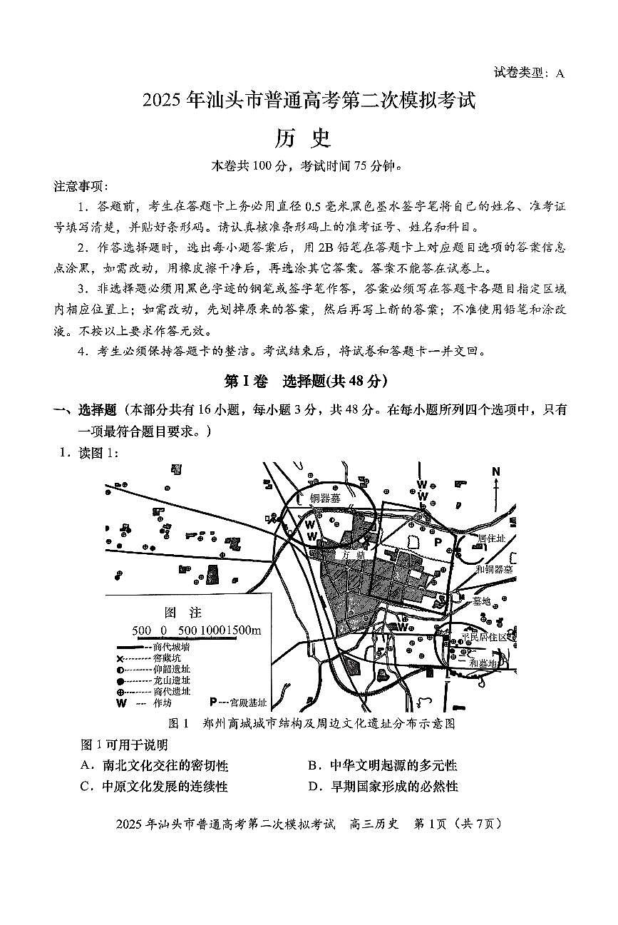 2025届广东省汕头市高考二模历史试题第1页