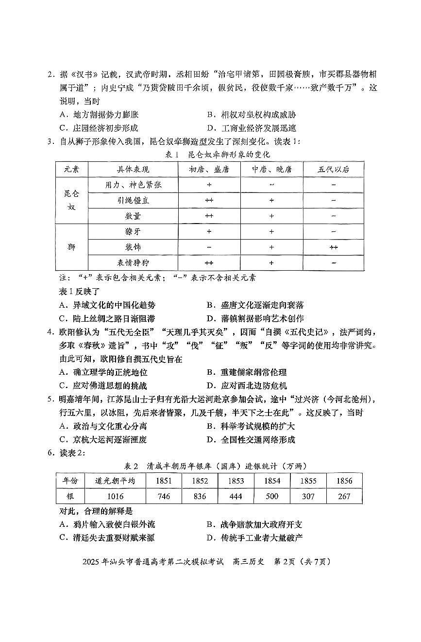 2025届广东省汕头市高考二模历史试题第2页