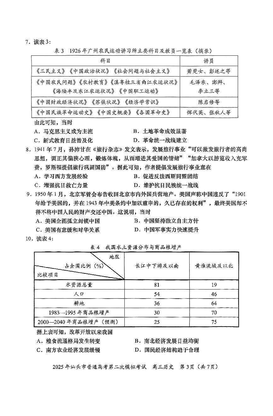 2025届广东省汕头市高考二模历史试题第3页