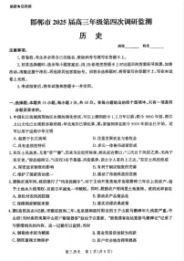 河北省邯郸市2025届高三年级第四次调研监测(邯郸四调)历史试卷及参考答案