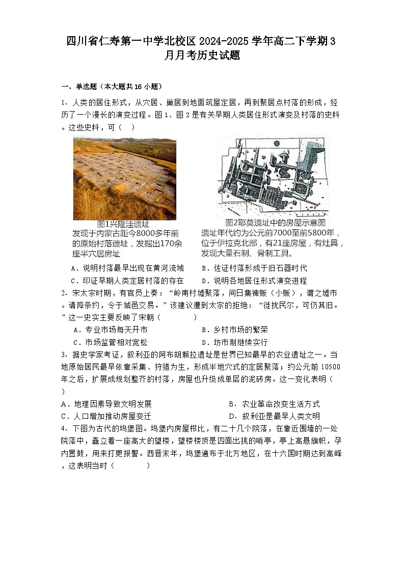 四川省仁寿第一中学北校区2024-2025学年高二下学期3月月考历史试题(解析版)第1页