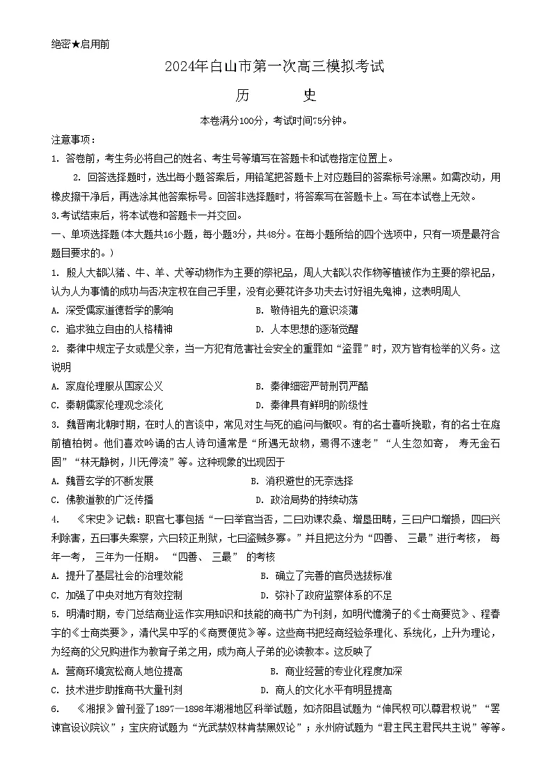 吉林省白山市2024届高三第一次模拟考试历史试卷(含答案)第1页