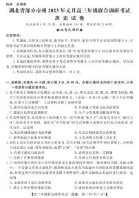 2024年湖北省部分市州元月高三期末联考 历史试卷（含答案）