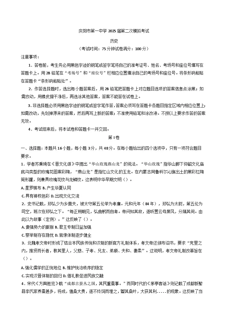 2025届甘肃省庆阳第一中学高三下学期第二次模拟考试历史试题第1页