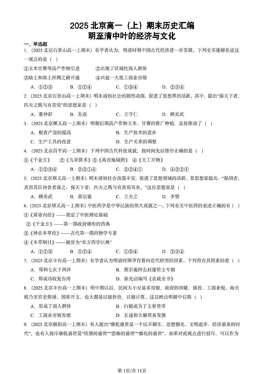 2025北京高一(上)期末真题历史汇编:明至清中叶的经济与文化第1页