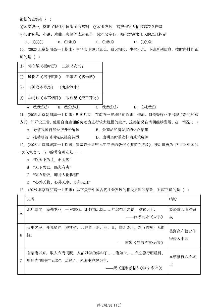 2025北京高一(上)期末真题历史汇编:明至清中叶的经济与文化第2页