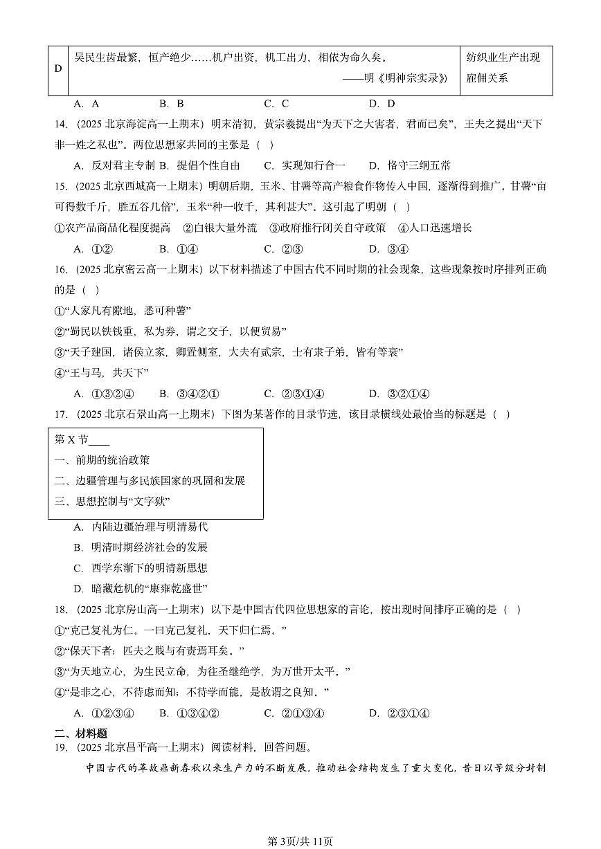 2025北京高一(上)期末真题历史汇编:明至清中叶的经济与文化第3页