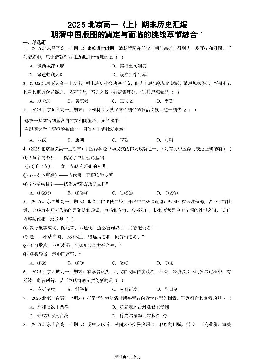 2025北京高一(上)期末真题历史汇编:明清中国版图的奠定与面临的挑战章节综合1第1页