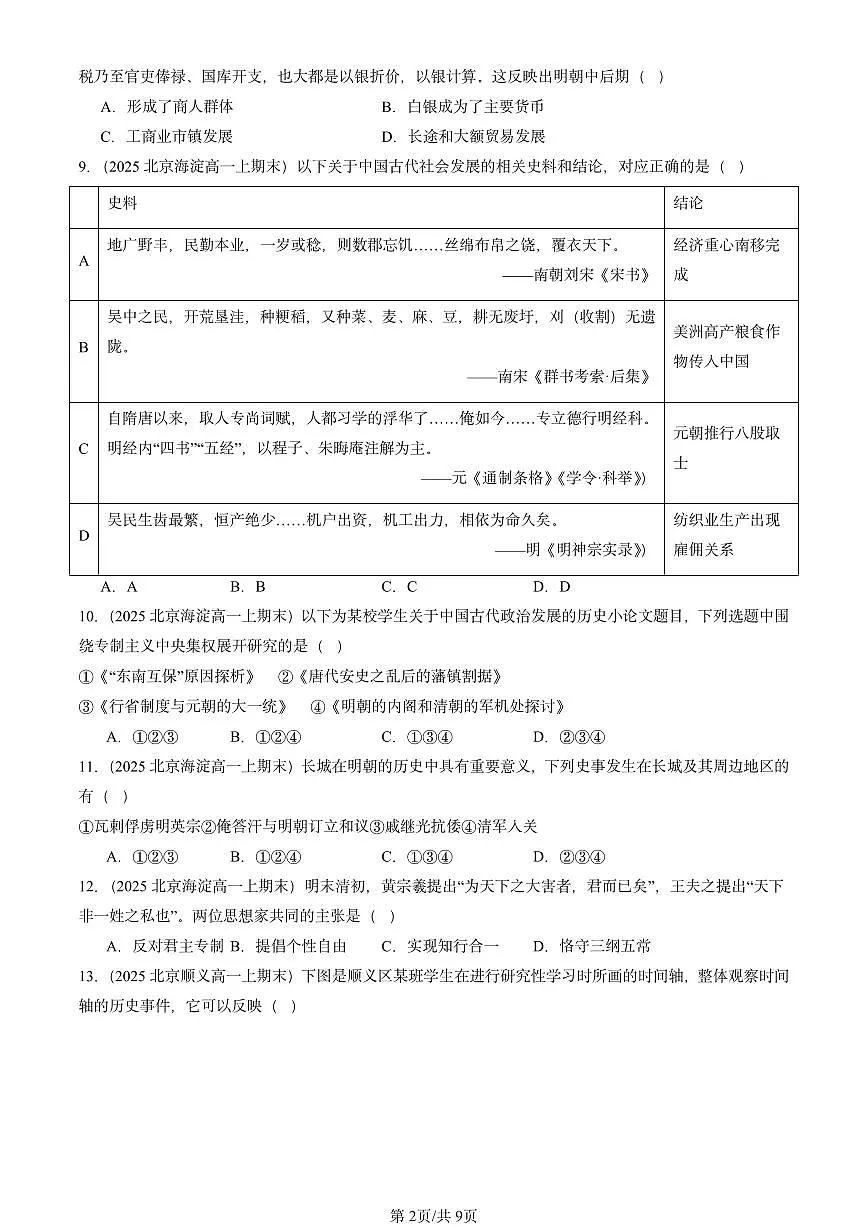 2025北京高一(上)期末真题历史汇编:明清中国版图的奠定与面临的挑战章节综合1第2页