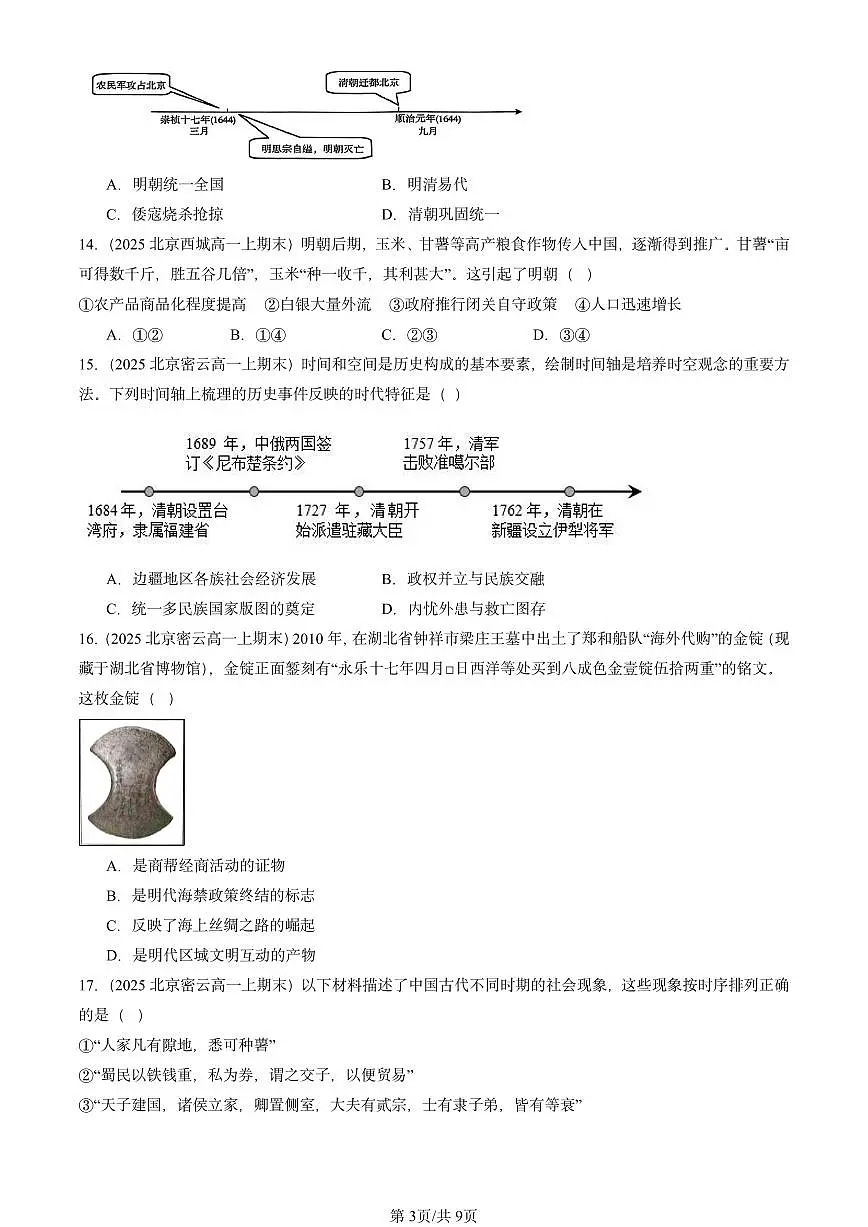 2025北京高一(上)期末真题历史汇编:明清中国版图的奠定与面临的挑战章节综合1第3页