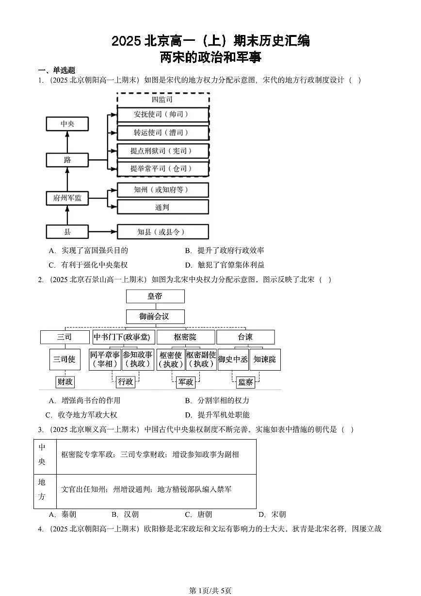 2025北京高一(上)期末真题历史汇编:两宋的政治和军事第1页