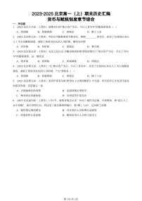 2023-2025北京高一（上）期末真题历史汇编：货币与赋税制度章节综合